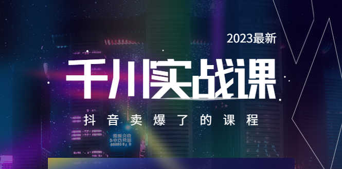 （5877期）2023最新千川实操课，抖音卖爆了的课程（20节视频课）-安索博客网