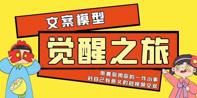 （5876期）《觉醒·之旅》文案模型 带着你用你的一件小事 对自己有意义的短视频文案-安索博客网