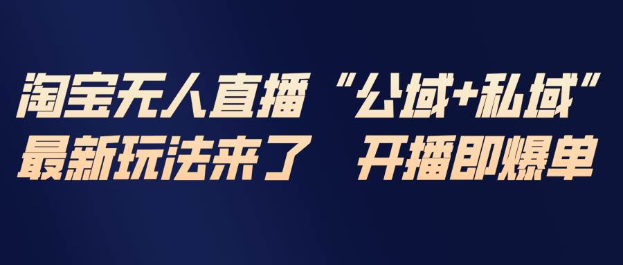 淘宝无人直播新玩法，私域公域两手抓，赶紧上车！-安索博客网
