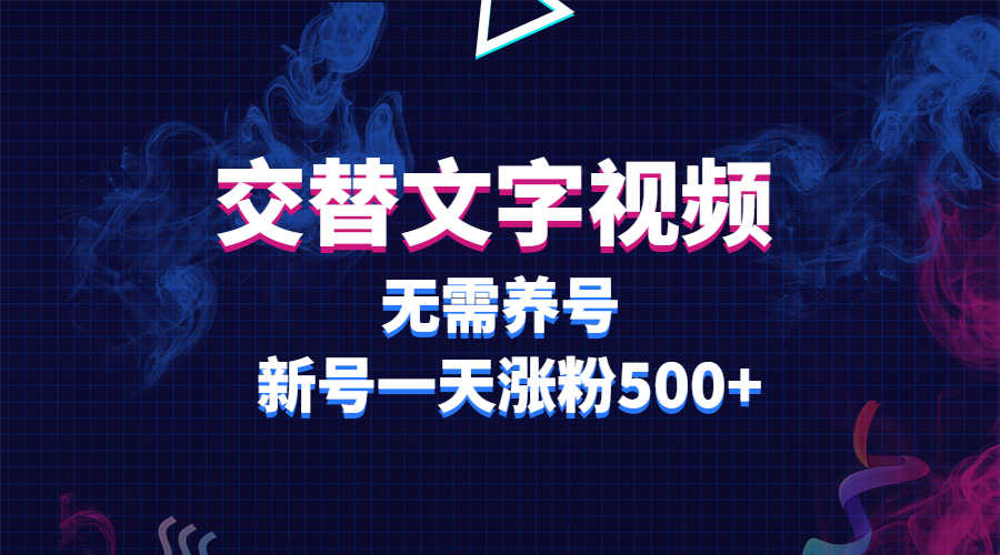 （5873期）交替文字视频，无需养号，新号一天涨粉500+-安索博客网