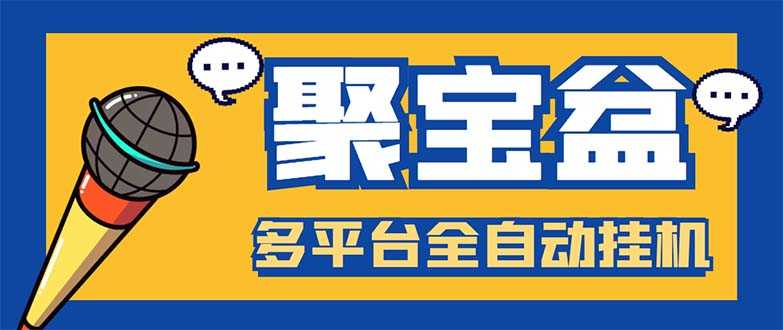 （5872期）外面收费688的聚宝盆阅读掘金全自动挂机项目，单机多平台运行一天15-20+-安索博客网