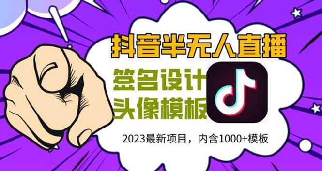 （5868期）外面卖298抖音最新半无人直播项目 熟练后一天100-1000(全套教程+素材+软件)-安索博客网