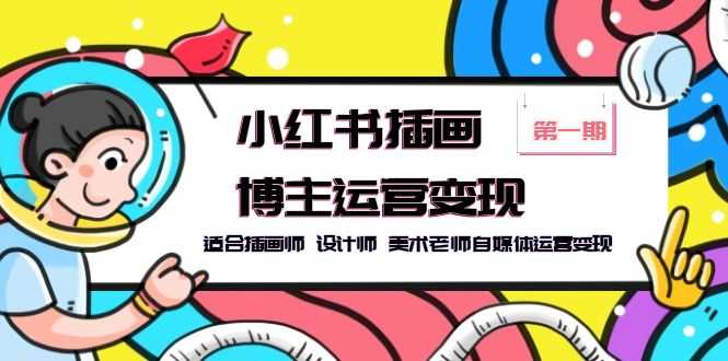（5864期）小红书插画博主运营变现-第1期，适合插画师 设计师 美术老师自媒体运营变现-安索博客网