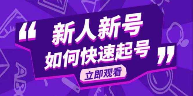 （5863期）2023抖音好物分享变现课，新人新号如何快速起号-安索博客网