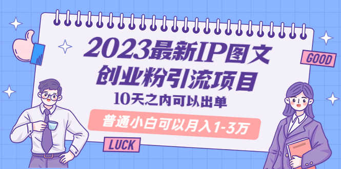 （5862期）2023最新IP图文创业粉引流项目，10天之内可以出单 普通小白可以月入1-3万-安索博客网