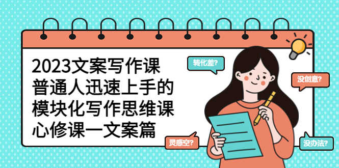 （5855期）2023文案写作课，普通人迅速上手的，模块化写作思维课（心修课一文案篇）-安索博客网