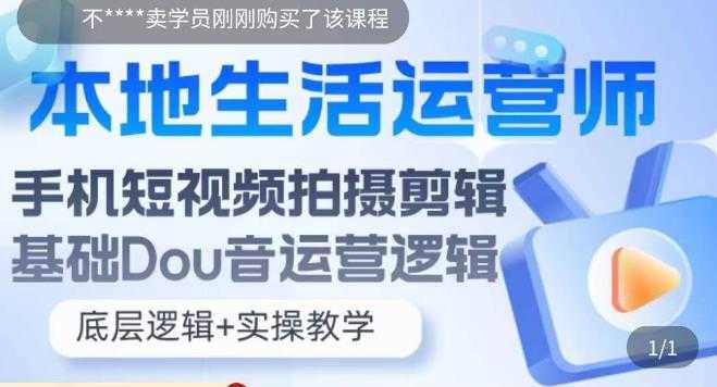 （5854期）本地同城生活运营师实操课，手机短视频拍摄剪辑，基础抖音运营逻辑-安索博客网