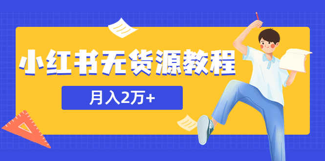 （5853期）某网赚培训收费3900的小红书无货源教程，月入2万＋副业或者全职在家都可以-安索博客网
