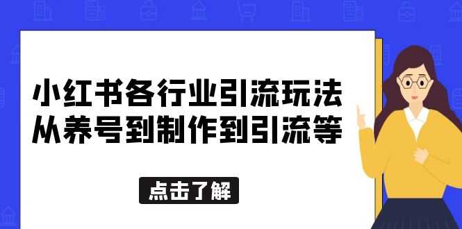 （5852期）小红书各行业引流玩法，从养号到制作到引流等，一条龙分享给你-安索博客网