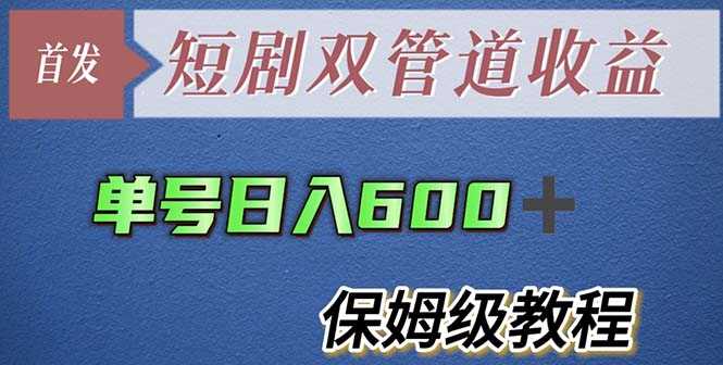 （5850期）单号日入600+最新短剧双管道收益【详细教程】-安索博客网