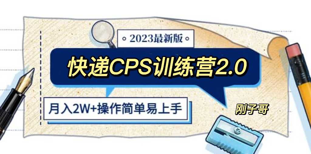 （5848期）快递CPS 陪跑训练营2.0：月入2万的正规蓝海项目-安索博客网