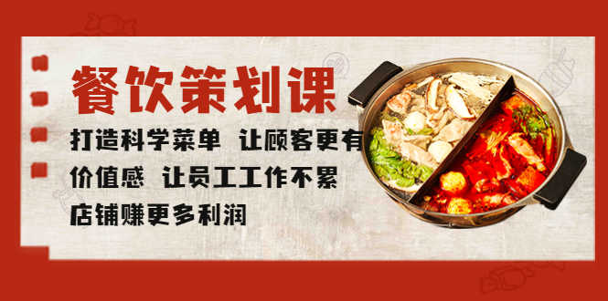 （5841期）餐饮策划课 打造科学菜单 让顾客更有价值感 让员工工作不累 店铺赚更多利润-安索博客网