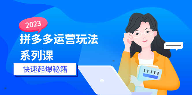 （5840期）2023拼多多运营-玩法系列课—-快速起爆秘籍【更新-25节课】-安索博客网