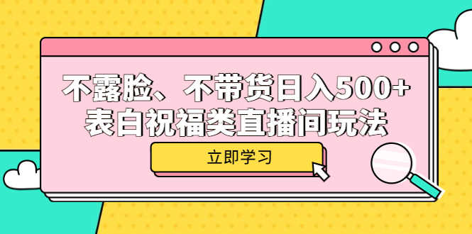 （5838期）不露脸、不带货日入500+的表白祝福类直播间玩法-安索博客网