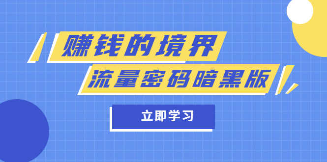 （5839期）某公众号两篇付费文章《赚钱的境界》+《流量密码暗黑版》-安索博客网