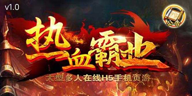 （5837期）热血霸业H5传奇手游搭建可开服变现 可搭建自己玩【内附源码+GM+教程】-安索博客网