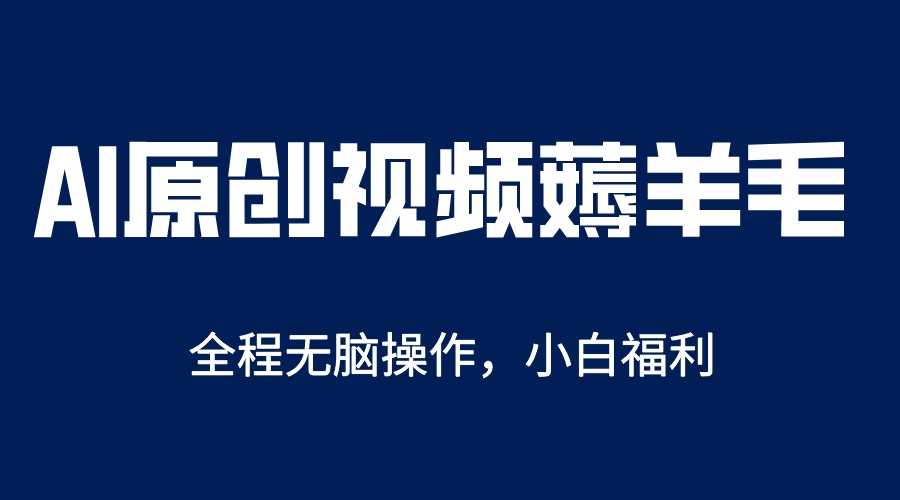 （5834期）AI一键原创教程，解放双手薅羊毛，单账号日收益200＋-安索博客网