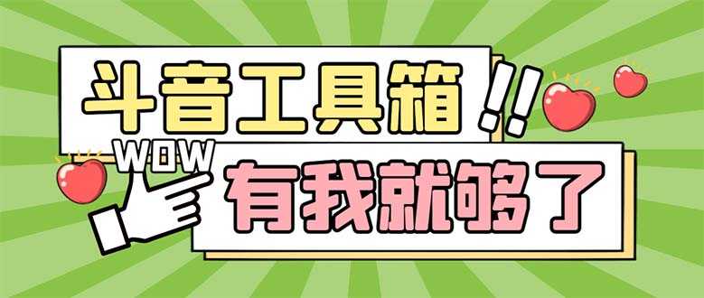 （5833期）最新抖音多功能辅助工具箱，支持83种功能 养号引流有我就够了【软件+教程】-安索博客网