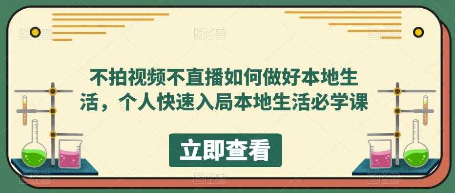 （5831期）不拍视频不直播如何做好本地同城生活，个人快速入局本地生活必学课-安索博客网