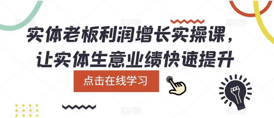（5829期）实体老板利润-增长实战课，让实体生意业绩快速提升-安索博客网