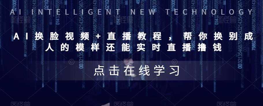 （5820期）AI换脸视频+直播教程 帮你换成别人的模样还能实时直播撸钱 (教程+配套资料)-安索博客网