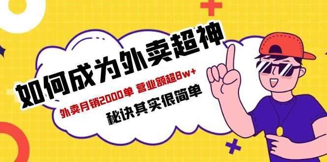 （5818期）餐饮人必看-如何成为外卖超神 外卖月销2000单 营业额超8w+秘诀其实很简单-安索博客网