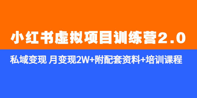 （5816期）《小红书虚拟项目训练营2.0-更新》私域变现 月变现2W+附配套资料+培训课程-安索博客网