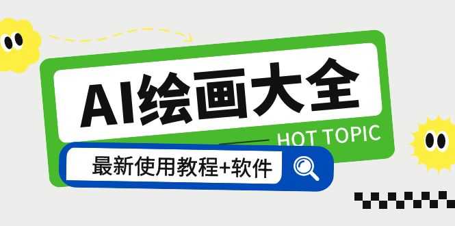 （5817期）AI绘画大全 Midjourney13000+gpt最新注册+使用教程+关键词描述词 软件+教程-安索博客网