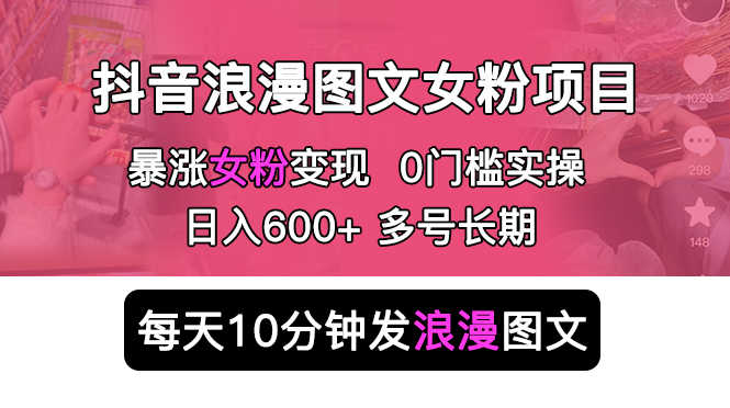 （5814期）抖音浪漫图文暴力涨女粉项目 简单0门槛 每天10分钟发图文 日入600+长期多号-安索博客网