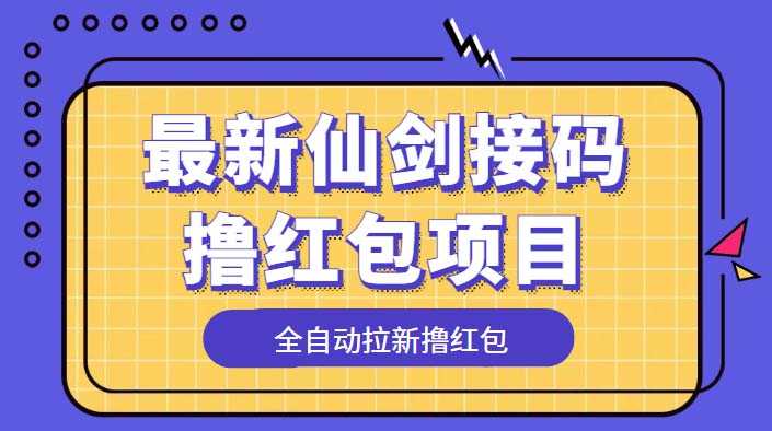 （5813期）最新仙剑接码撸红包项目，提现秒到账【软件+详细玩法教程】-安索博客网