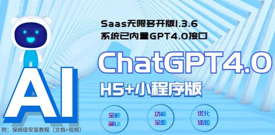 （5811期） Saas无限多开版ChatGPT小程序+H5，系统已内置GPT4.0接口，可无限开通坑位-安索博客网