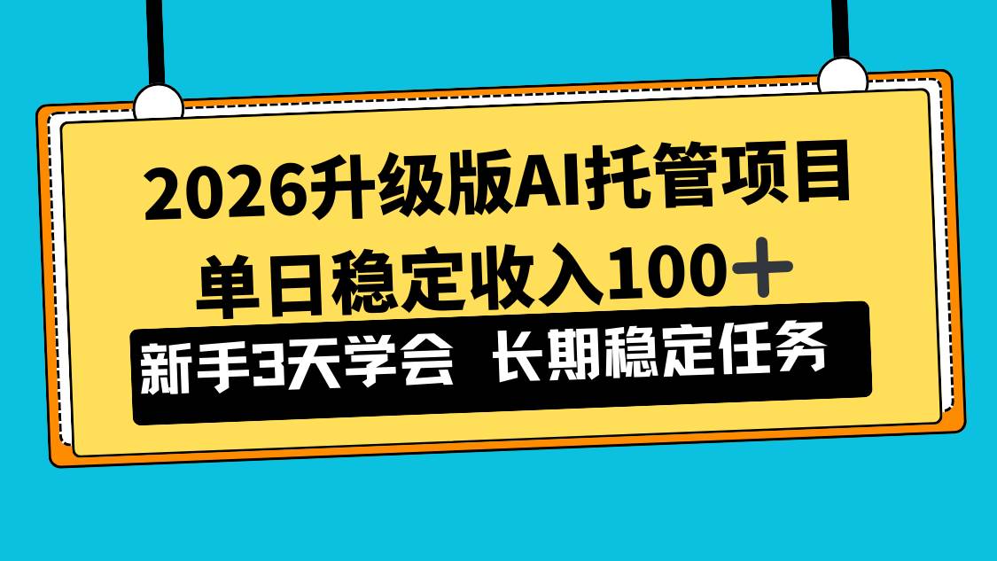 2026升级版AI托管项目，每天稳赚100+，新手3天就能学会-安索博客网
