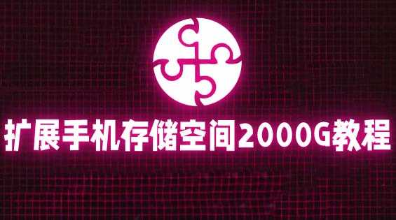 （5809期）通过挂载阿里云盘，把手机存储空间扩展到2000G【详细教程】-安索博客网