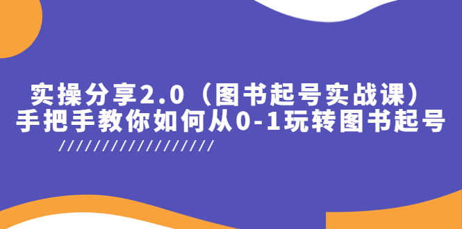 （5807期）实操分享2.0（图书起号实战课），手把手教你如何从0-1玩转图书起号！-安索博客网