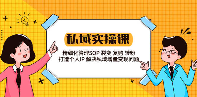 （5805期）私域实战课程：精细化管理SOP 裂变 复购 转粉 打造个人IP 私域增量变现问题-安索博客网