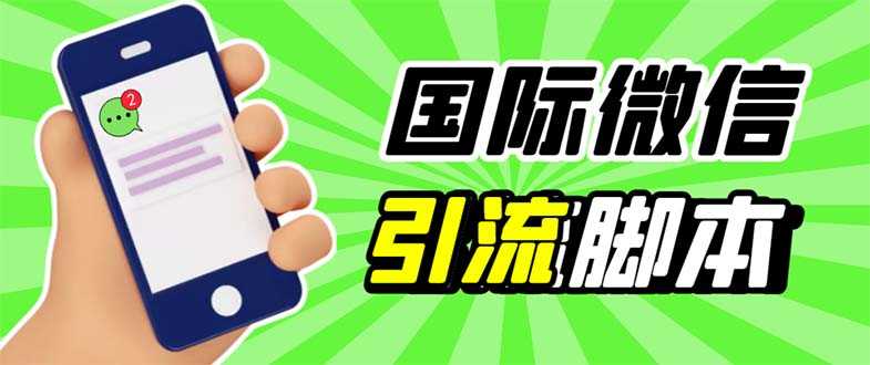 （5803期）最新市面上价值660一年的国际微信，ktalk助手无限加好友，解放双手轻松引流-安索博客网