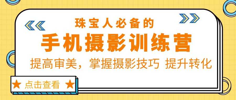 （5801期）珠/宝/人必备的手机摄影训练营第7期：提高审美，掌握摄影技巧  提升转化-安索博客网