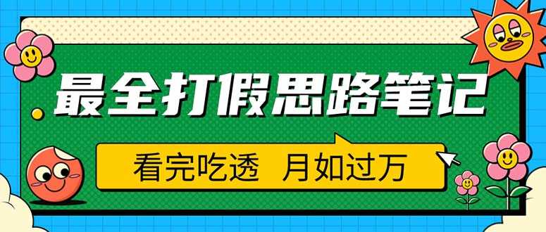 （5800期）职业打假人必看的全方位打假思路笔记，看完吃透可日入过万（仅揭秘）-安索博客网