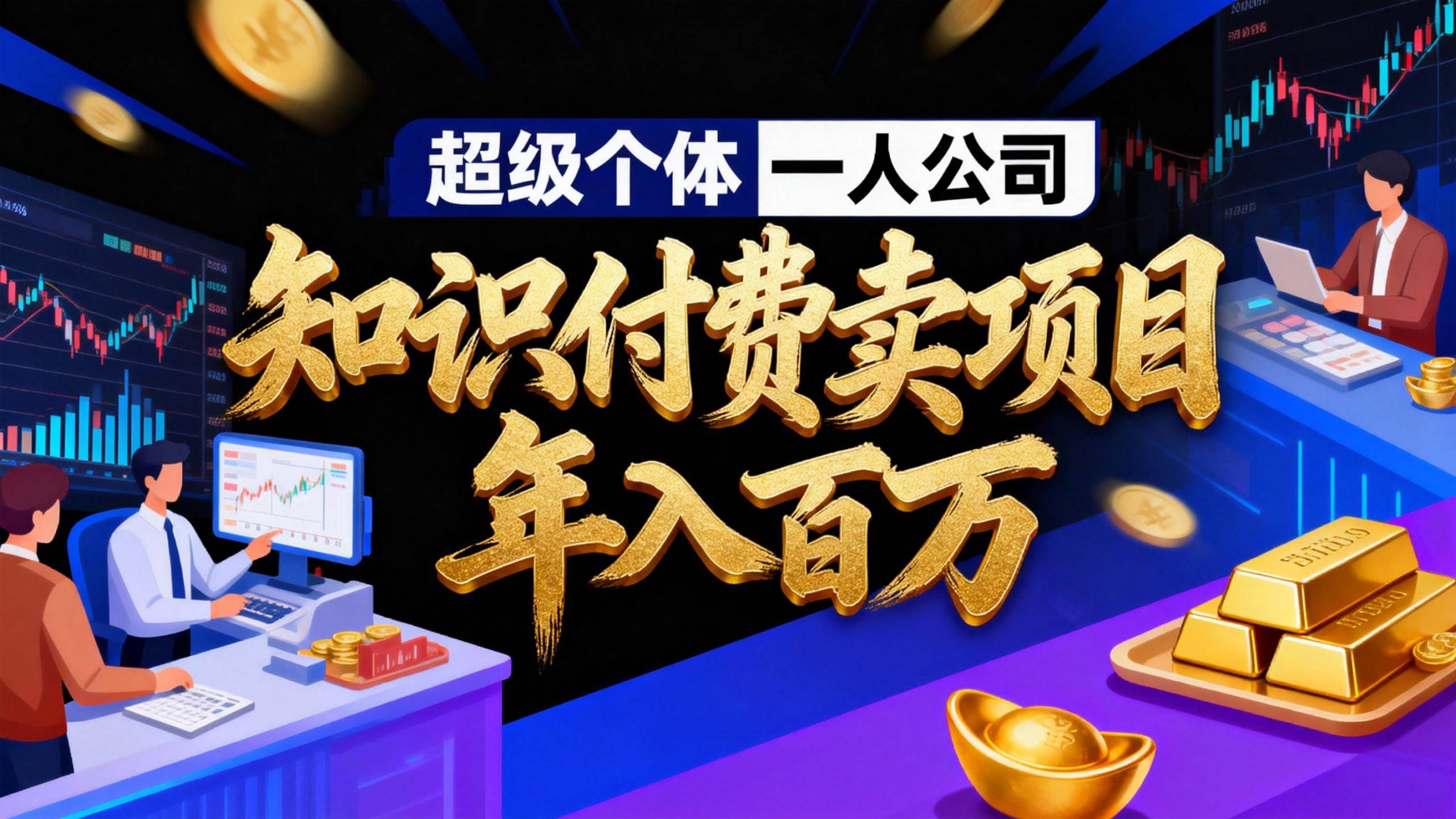 2026年靠私域卖项目年入百万？超级个体一人公司的四步走法-安索博客网