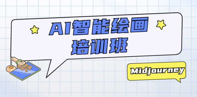 （5797期）AI智能绘画培训班：从0到1从熟悉AI的工具到熟练生成自己设计作品的AI绘画课-安索博客网