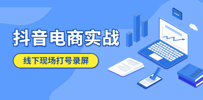 （5798期）抖音电商实战5月10号线下现场打号录屏，从100多人录的，总共41分钟-安索博客网