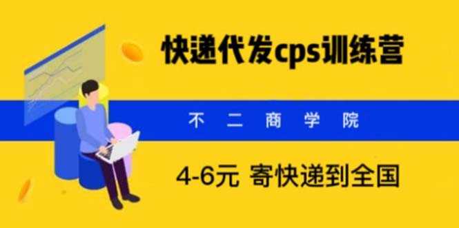 （5796期）快递代发CPS，月入万元，不起眼却很赚钱的信息差项目-安索博客网