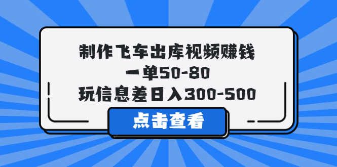 （5792期）制作飞车出库视频赚钱，一单50-80，玩信息差日入300-500-安索博客网