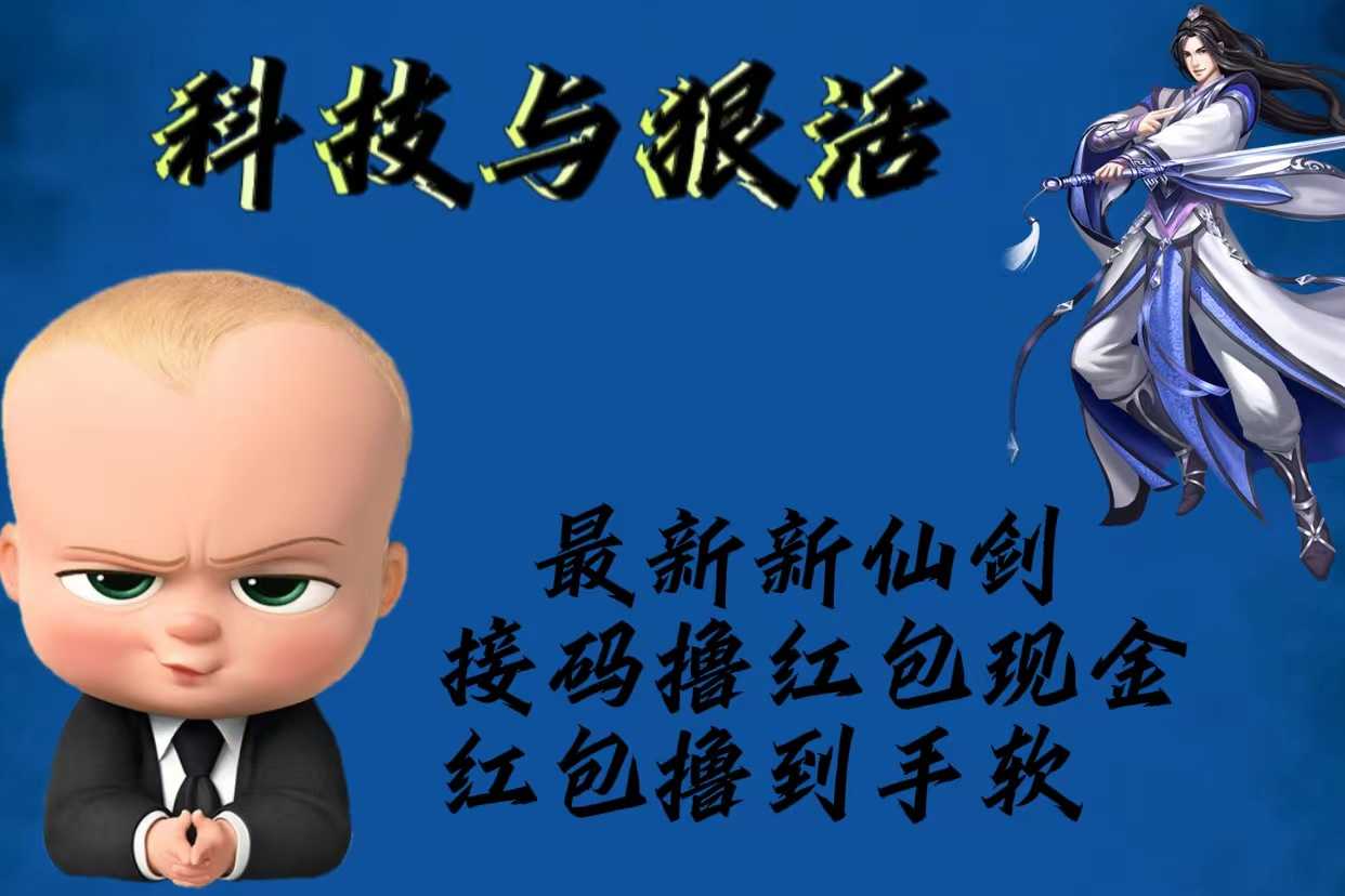 （5790期）最新新仙剑接码撸红包现金{内含邀请软件}，红包撸到手软-安索博客网