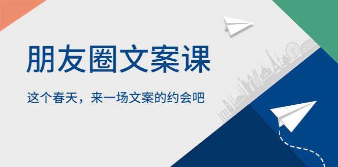（5788期）朋友圈文案课，这个春天，来一场文案的约会吧-安索博客网