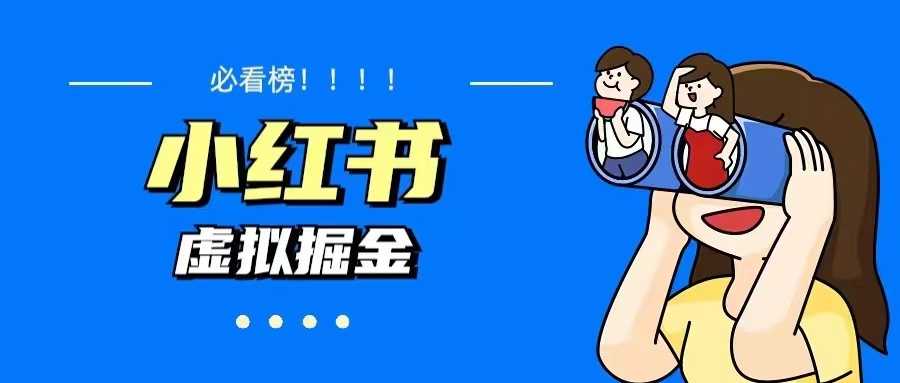 （5786期）价值1580，日入500+小红书蓝海虚拟资料变现项目（教程+资料）-安索博客网