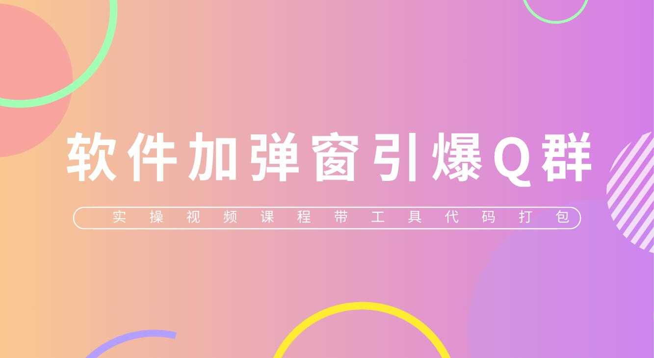 （5785期）给软件加弹窗引爆QQ群技术（实操视频教程+工具打包）-安索博客网