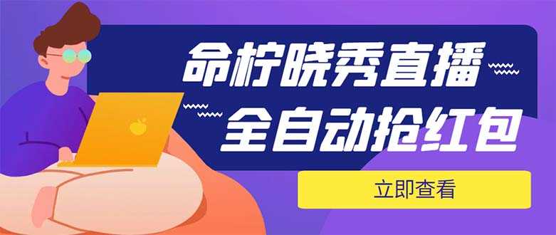 （5780期）外面收费1988的命柠晓秀全自动挂机抢红包项目，号称单设备一小时5-10元-安索博客网