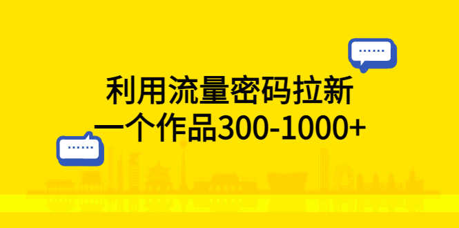 （5769期）利用流量密码拉新，一个作品300-1000+-安索博客网