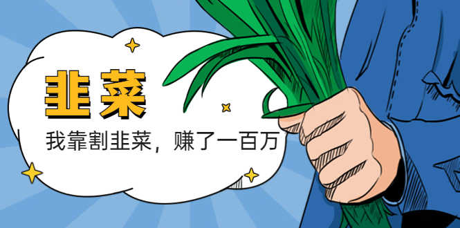 （5765期）我靠割韭菜 赚了一百万-安索博客网
